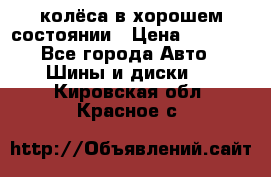 колёса в хорошем состоянии › Цена ­ 5 000 - Все города Авто » Шины и диски   . Кировская обл.,Красное с.